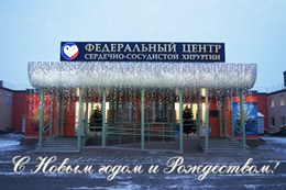 Весь коллектив ФГБУ «ФЦССХ» Минздрава России (г. Хабаровск) поздравляет всех жителей России с Новым годом и Рождеством!