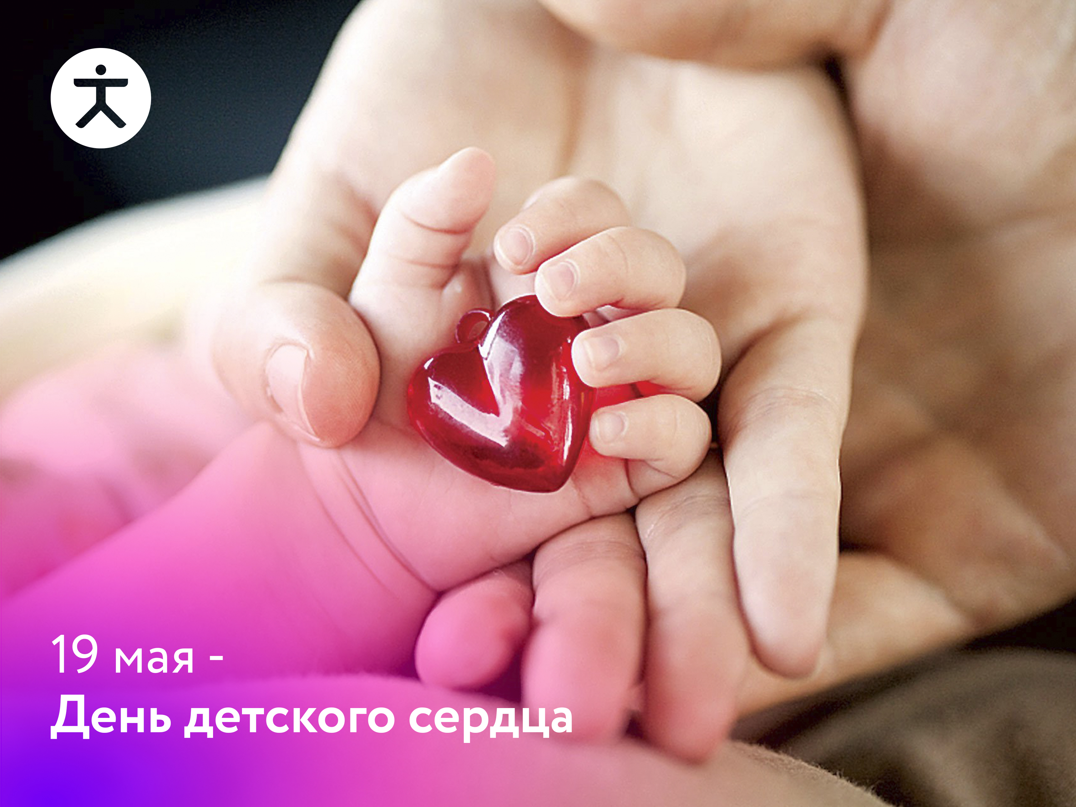 19 мая - День детского сердца