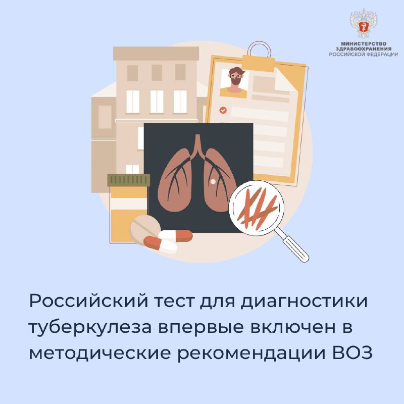 Российский тест для диагностики туберкулеза включен рекомендации ВОЗ