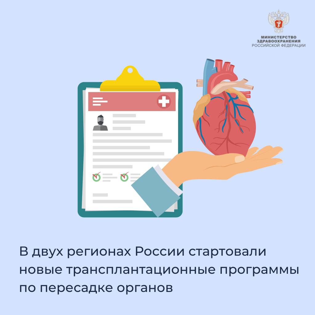 В двух регионах России стартовали новые трансплантационные программы по пересадке органов