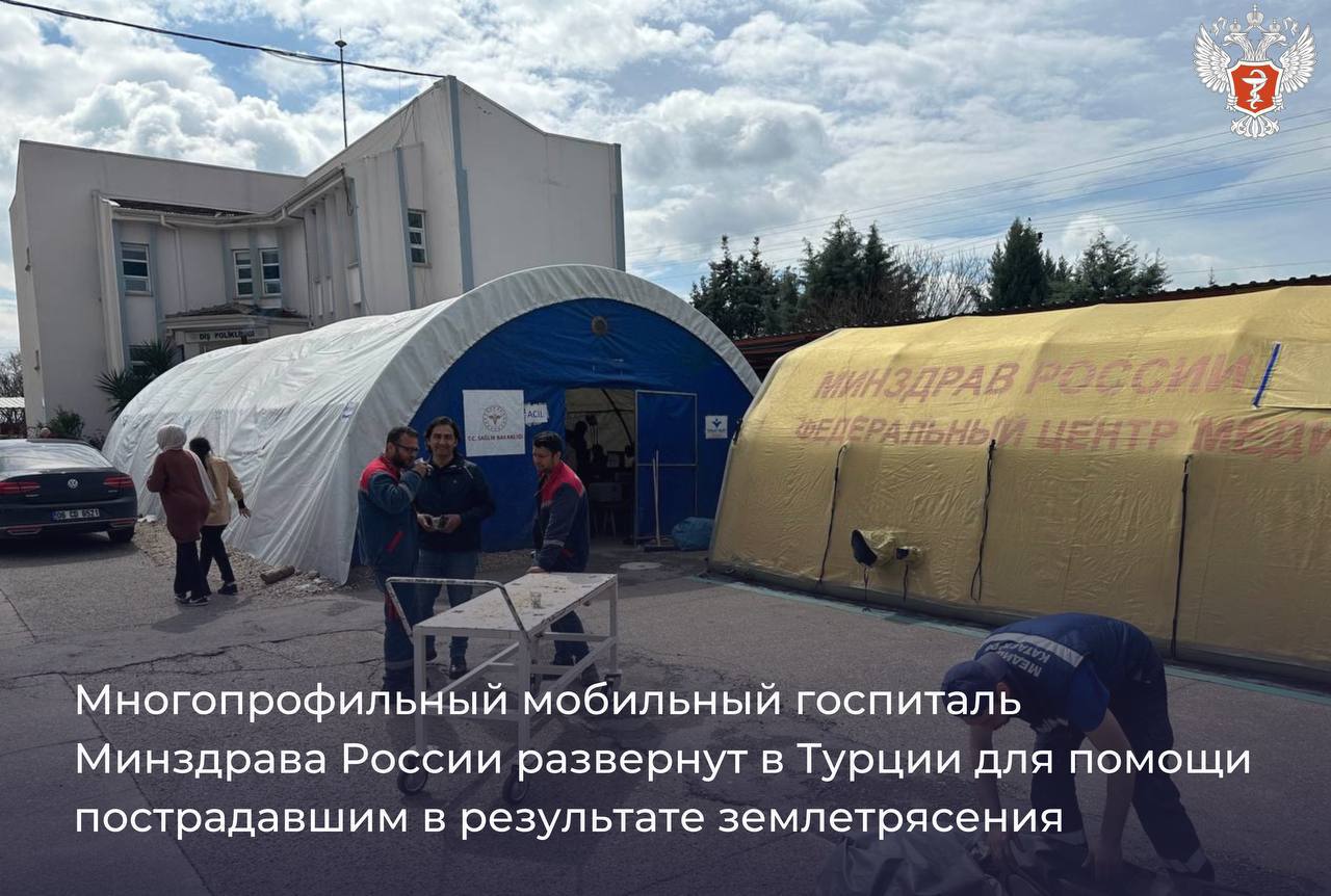 Многопрофильный мобильный госпиталь Минздрава России развернут в Турции для помощи пострадавшим в результате землетрясения