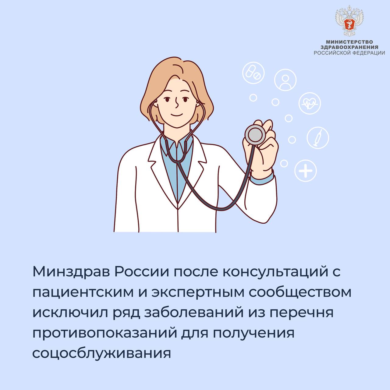 Минздрав России исключил ряд заболеваний из перечня противопоказаний для получения соцосблуживания