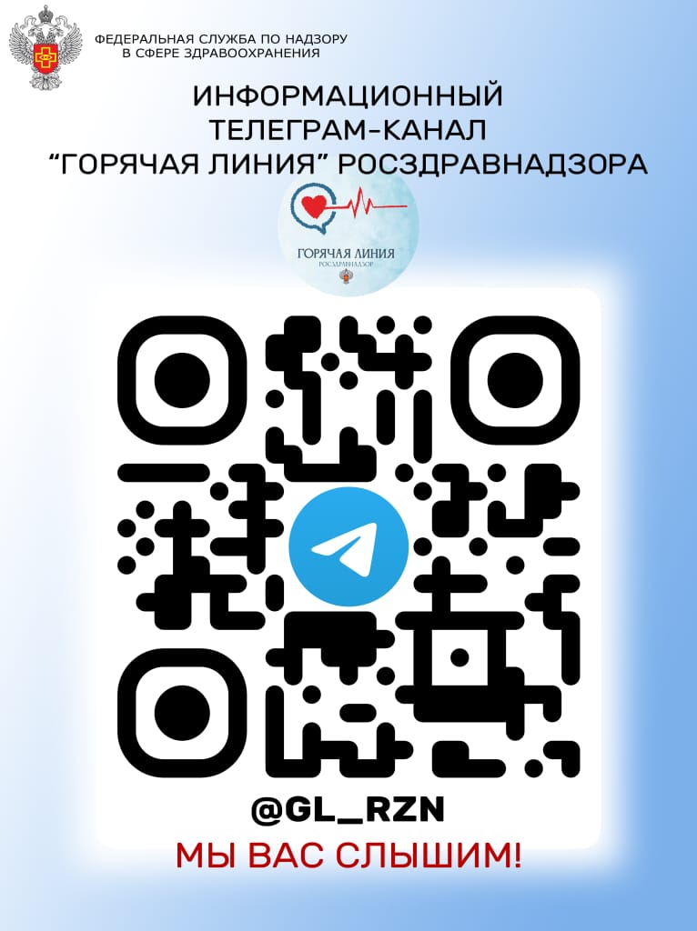 Открыт информационный телеграм-канал «Горячая линия» Росздравнадзора