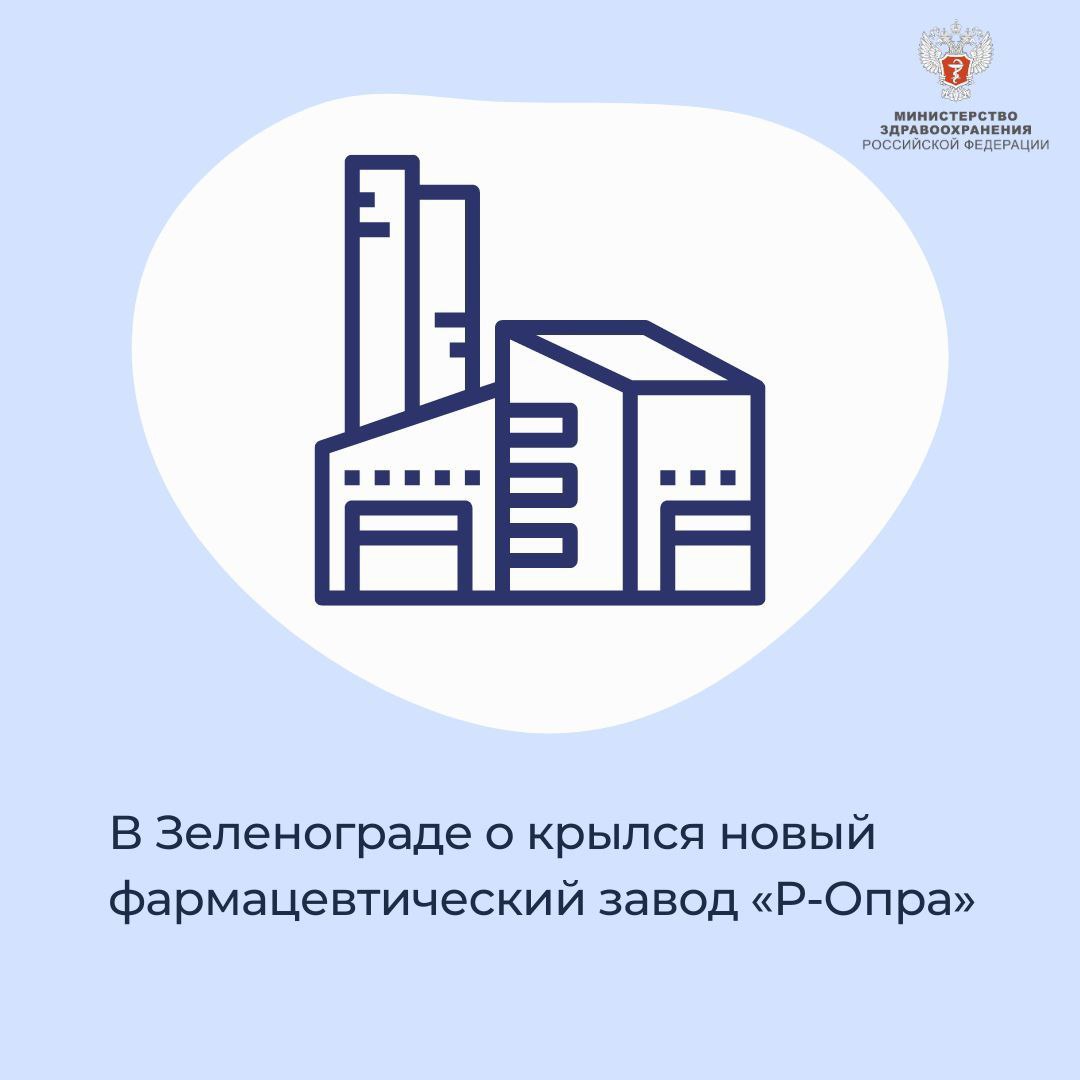 В Зеленограде открылся новый фармацевтический завод «Р-Опра» 