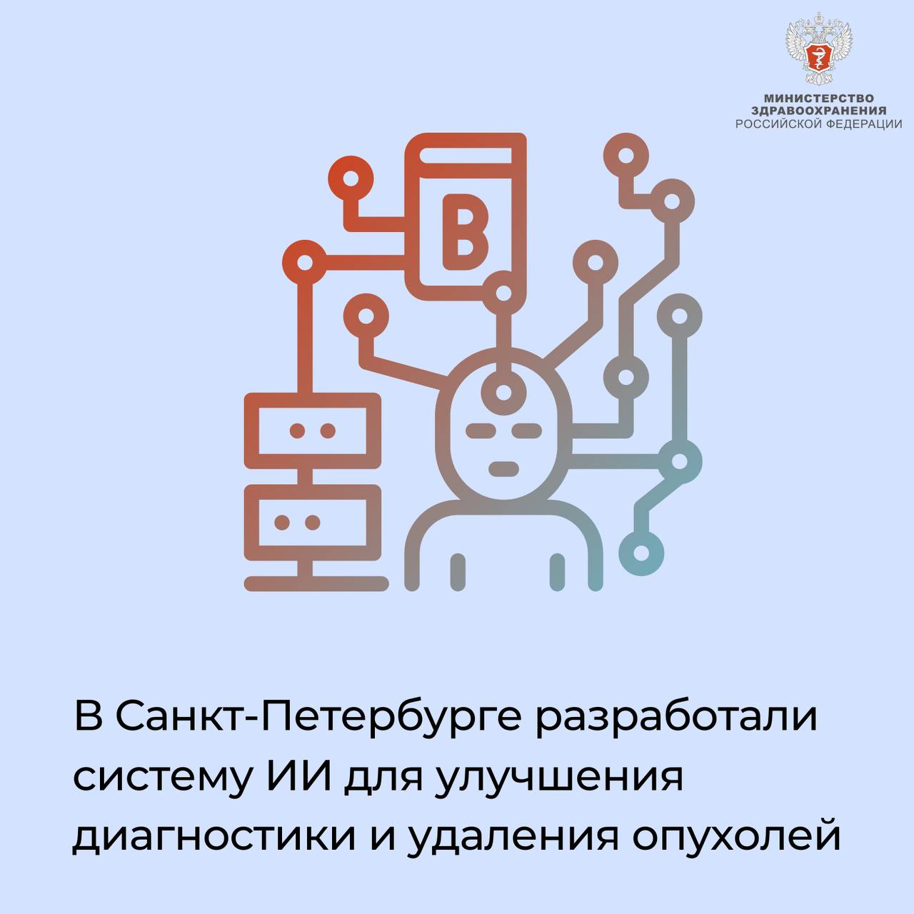 В Санкт-Петербурге разработали систему ИИ для улучшения диагностики и удаления опухолей