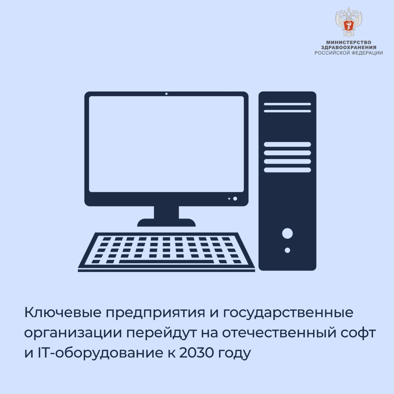 Ключевые предприятия и государственные организации перейдут на отечественный софт и IT-оборудование к 2030 году