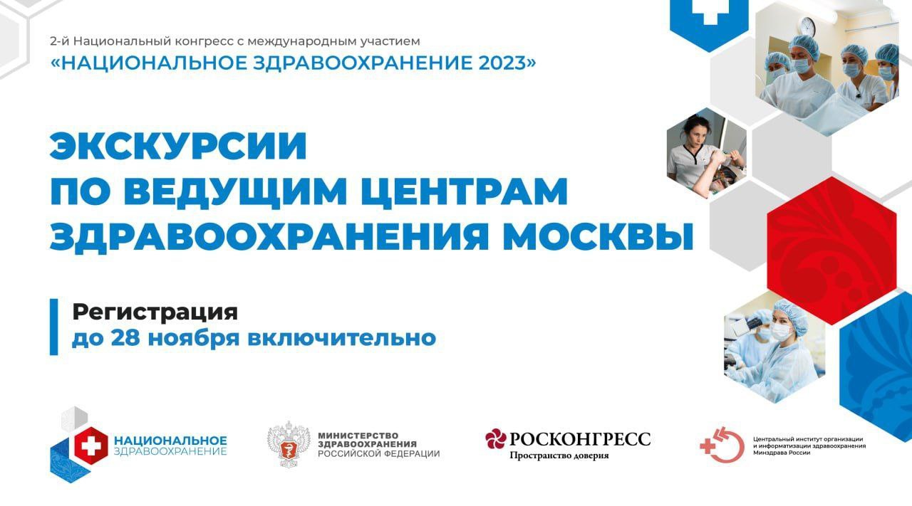 Специальная программа для участников конгресса «Национальное здравоохранение 2023» стартует уже 30 ноября
