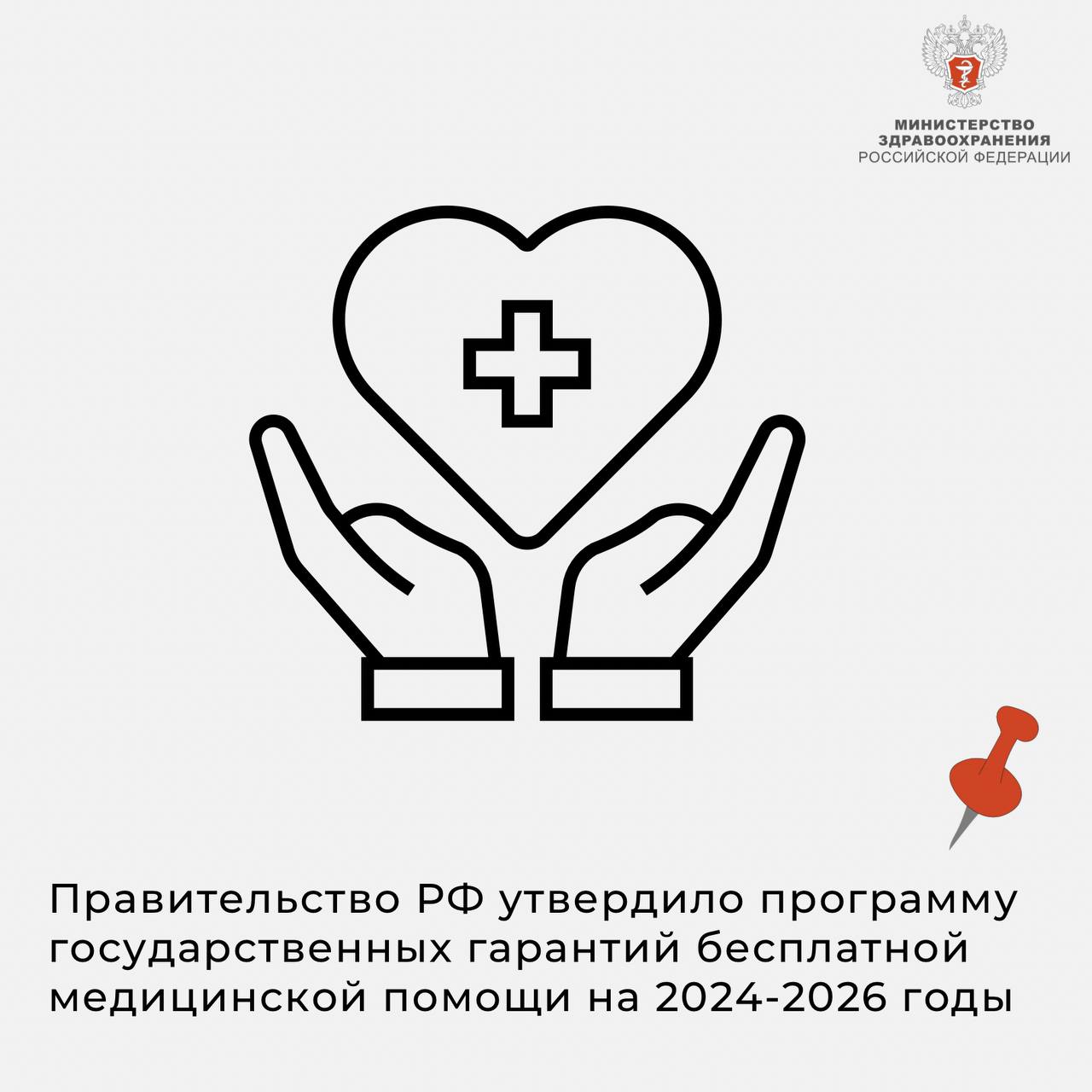 Правительство России утвердило программу государственных гарантий бесплатного оказания медицинской помощи на 2024–2026 годы
