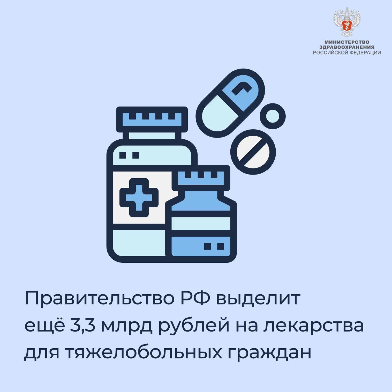 Правительство РФ выделит еще 3,3 млрд рублей на лекарства для тяжелобольных граждан 