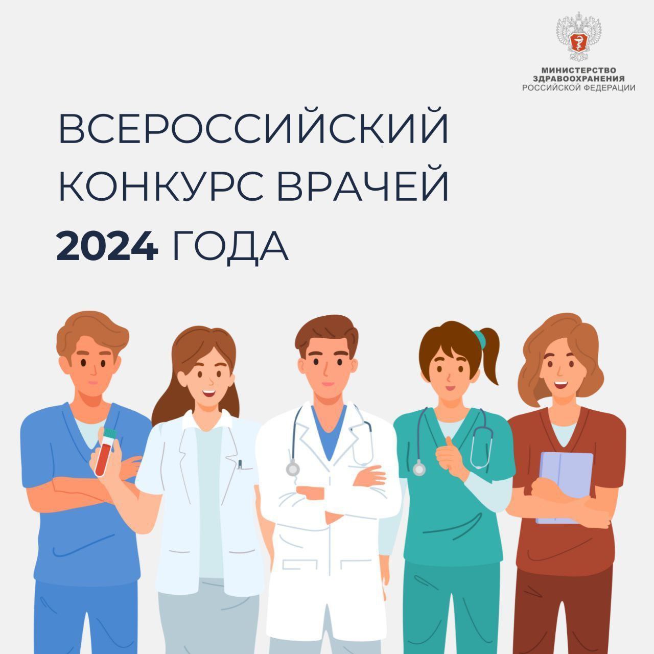 Меньше двух недель осталось до завершения первого этапа Всероссийского конкурса врачей 2024